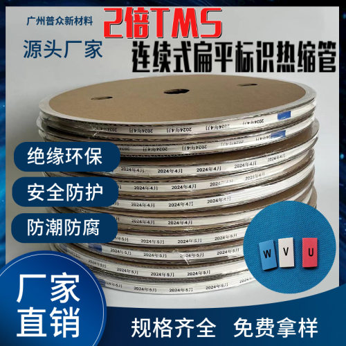 TMS连续式扁平标识热缩管阻燃2倍收缩比绝缘防护低温收缩及柔软热