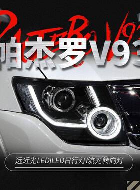 适用于05-21款帕杰罗V93大灯总成V87改装LED日行灯流光转向灯V97