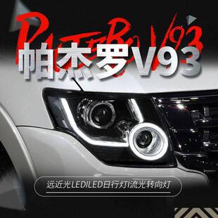 LED日行灯流光转向灯V97 帕杰罗V93大灯总成V87改装 适用于05 21款
