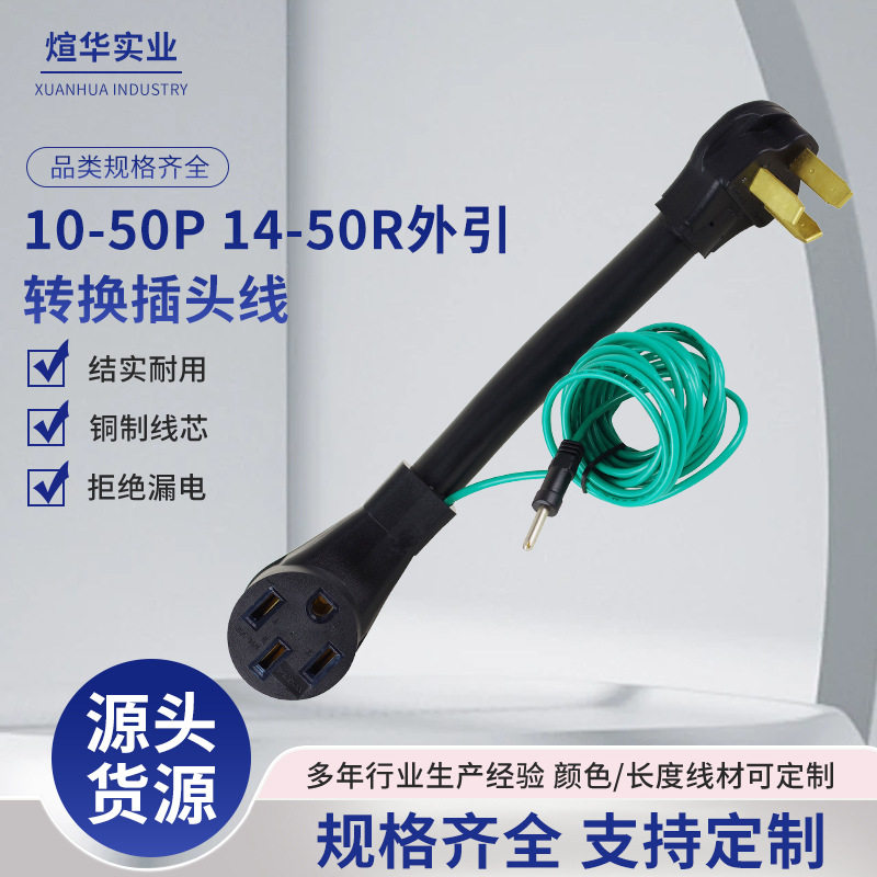 美式转换线10-50P14-50R房车适配器插头转换电源线电源转换线