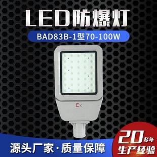 LED防爆灯规格齐全BAD83B 100W防爆灯 1型70W