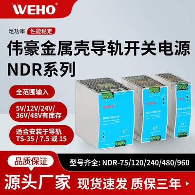 伟豪NDR导轨电源75/120/240/480W抗干扰型12V24V直流导轨开关电源
