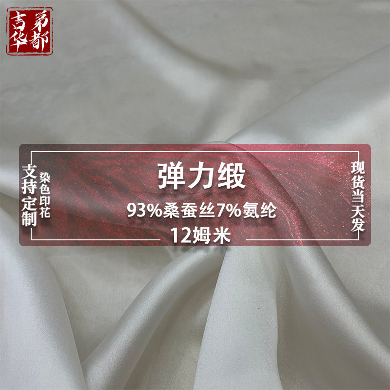 吉弟华都 12姆米弹力素绉缎 弹力缎 真丝缎 光亮丝绸面料现货批发