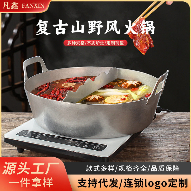 商用山野风火锅盆不锈钢火锅锅具云南菌菇酸汤火锅复古做旧鸳鸯锅