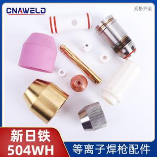 新日铁等离子焊嘴适用N 504WH等离子枪新日铁焊嘴对中套夹头