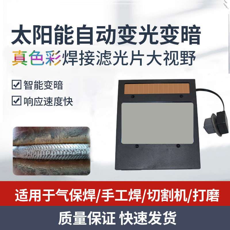 电焊面罩自动变光镜片太阳能眼罩变光片焊接防护焊帽液晶屏镜片