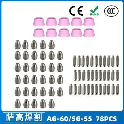 AG-60/SG55等离子枪切割配件CUT60电极喷嘴保护罩保护套78PCS