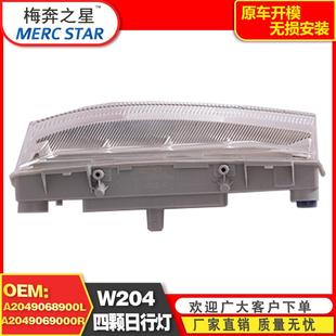 适用于奔驰C级W204W212LED四颗日行灯A2049068900L2049069000R