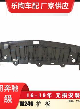 适配奔驰B级W246下护板防护板2468850036