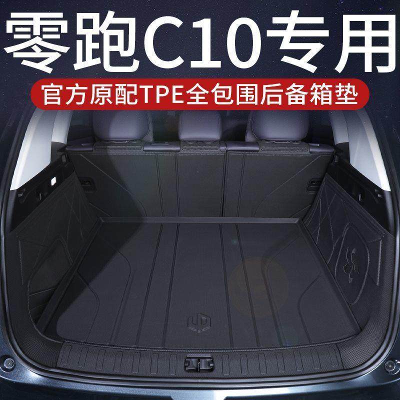 适用零跑c10后备箱垫包围tpe零跑c10尾箱垫汽车内改装饰配件,收纳整理,烫衣板及配件,淘宝优惠券,粉丝福利购,淘宝优惠卷