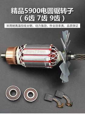 仿牧田5900转子定子通配仿235MM（9寸）电圆锯9齿7齿6齿转子