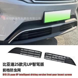前档防虫网汽车外装 UP智驾版 饰件烤漆黑碳纤维 比亚迪元 适用于25款