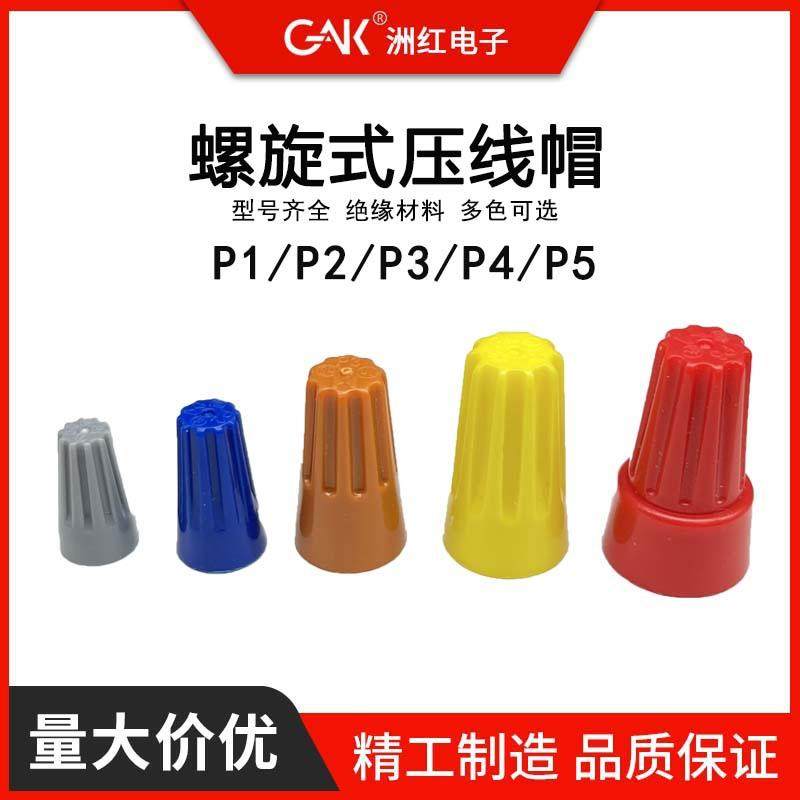 弹簧i螺式P1/2/3/4/6电线连接器旋转闭端子快接头螺旋式线压线帽,工业油品/胶粘/化学/实验室用品,其他实验室设备,淘宝优惠券,粉丝福利购,淘宝优惠卷