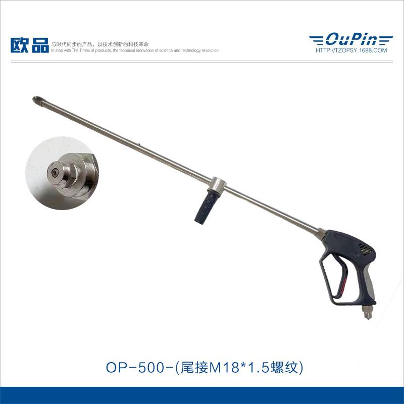 欧品供应高压清洗机专用配件长枪水枪OP-500可调高低压力喷头装