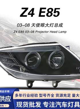 适用于03-08款宝马Z4E85氙气大灯改装总成更换大灯LED日行灯即插