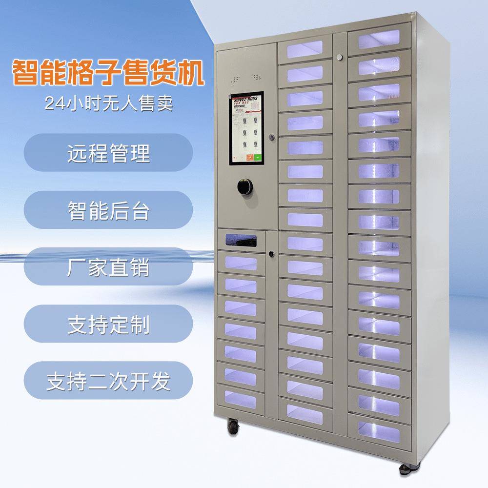 40门格子柜玩具/数码售货机刷卡扫码支付无人售货机全自动售卖机