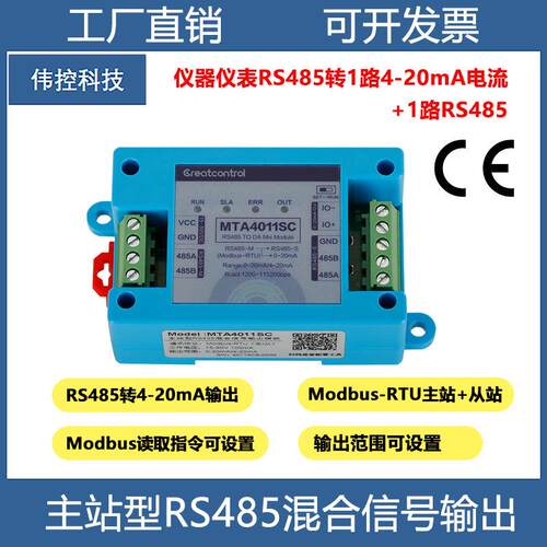 主站型RS485转4-20mA仪表从站485转4-20mA电流模拟量输出MTA4011
