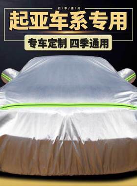 适用起亚K2福瑞迪K3K4K5车衣车罩防晒防雨隔热四季盖布汽车套外罩