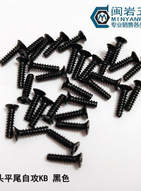 供应平头十字平尾自攻KB3*5-12沉头平尾自攻304不锈钢镀黑锌