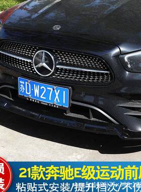 适用于21款奔驰新E级E300LE260改装巴博斯前铲W213后期前唇包围