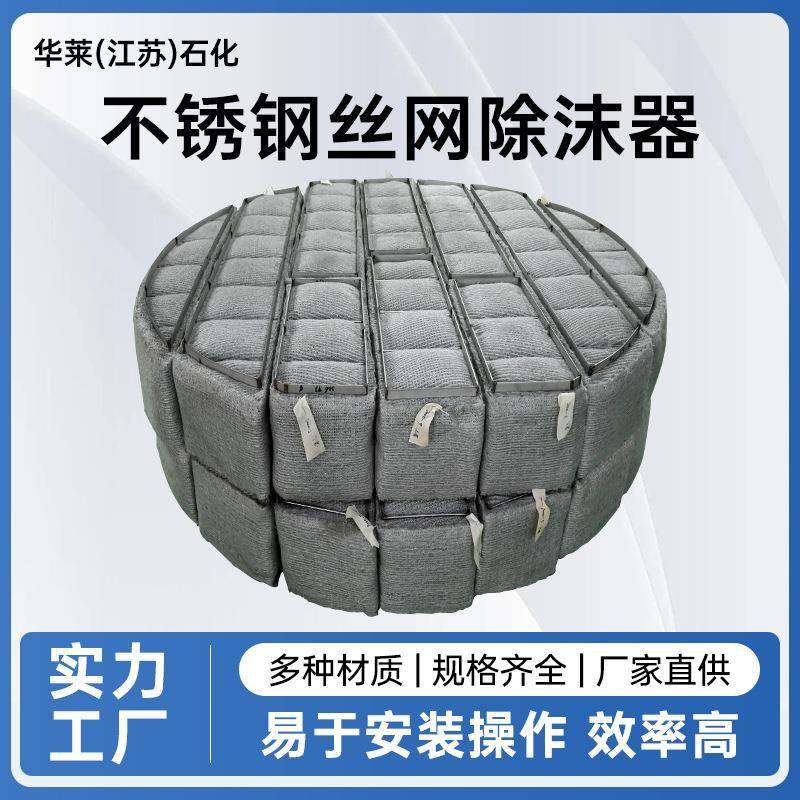 不锈钢丝网除沫器304/316脱硫塔气液分离装置不锈钢丝网除雾器,工业油品/胶粘/化学/实验室用品,其他实验室设备,淘宝优惠券,粉丝福利购,淘宝优惠卷