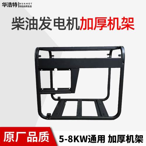 风冷柴油发电机机架配件系列5W6.5KW7KW/8KW10KW通用加厚铁框架子