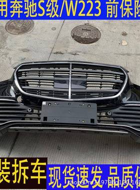 适用奔驰S级W223S400S450S500前保险杠前包围前杠原厂拆车件