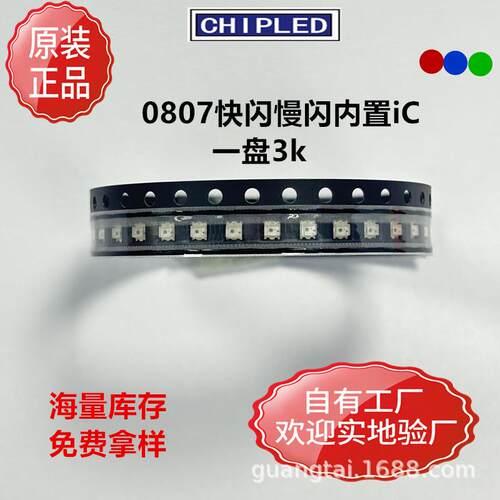0807LED灯珠0805七彩RGB快闪慢闪红蓝绿内置IC自动闪变贴片二极管