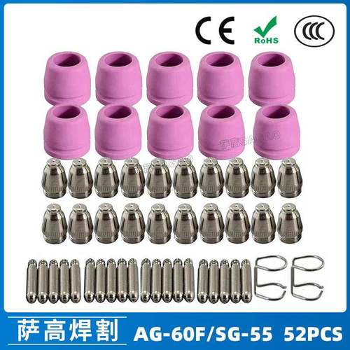 AG60/SG55等离子枪切割配件CUT60电极喷嘴保护罩保护套支架52PCS