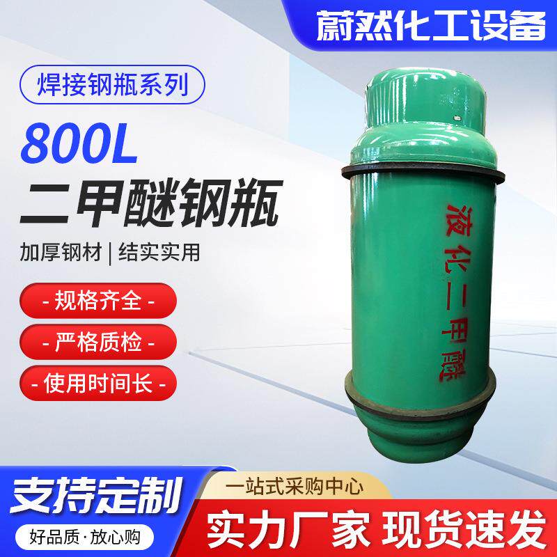 供应800L二甲醚钢瓶超大容量立式二甲醚钢瓶工业用二甲醚气瓶