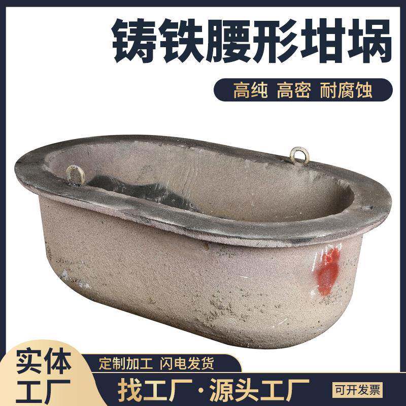 熔铝熔锌导热快耐高温耐腐蚀铸铁腰形坩埚尺寸可定