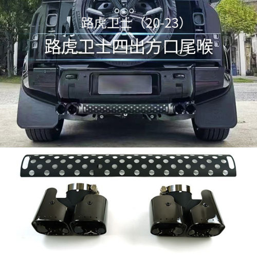 磊硕适用20-23路虎卫士专用改装不锈钢方形排气管110四出方口尾喉