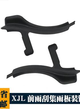 适用于捷豹10-18款XJL前雨刮集雨板左右板雨刮积水密封条C2D19713