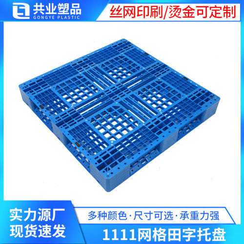 1111网格田字塑料托盘塑料卡板叉车托盘九脚托盘防潮板塑胶卡板