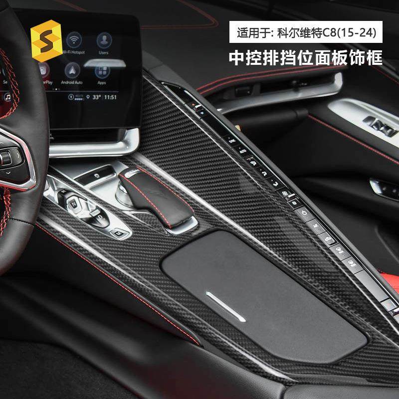 适用于雪佛兰科尔维特C815年至今中控排挡面板真碳纤维饰框