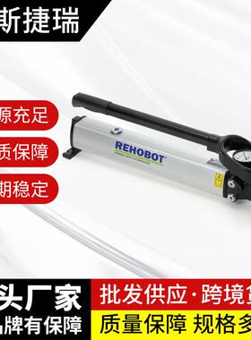 rehobotPP100-1000液压手动高压泵rehobotPP100-1000手动高压泵