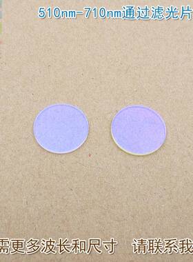 510nm-710nm可见光高透滤光片进口镀膜玻璃片通光镜片尺寸可另定