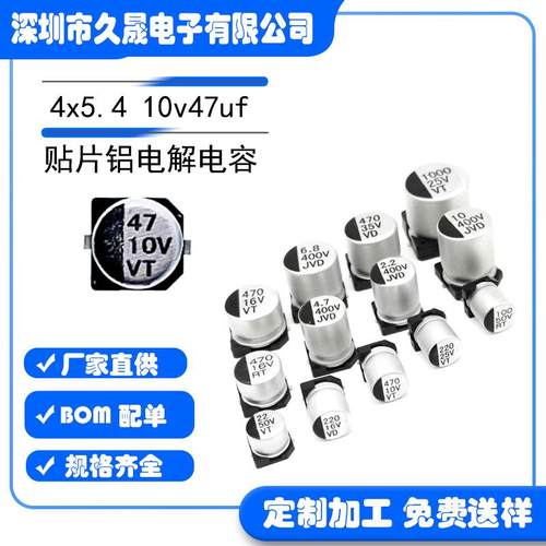 小体积4x5.410v47uf10VVT贴片铝电解电容贴片电解电容器现货
