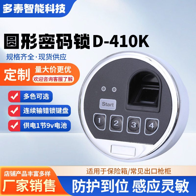 工厂供应D-410K圆形智能指纹密码锁保险柜电子锁防火柜指纹延时锁