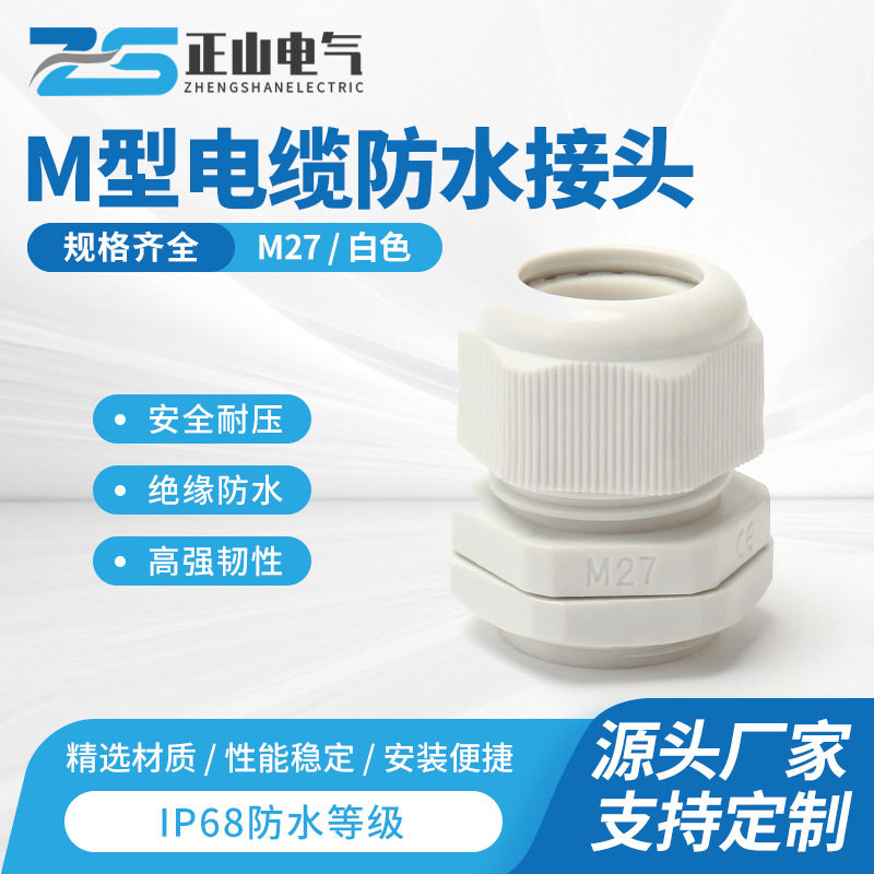 电缆防水接头M27×1.5尼龙电缆螺旋接头M型防水接头旋转葛兰头