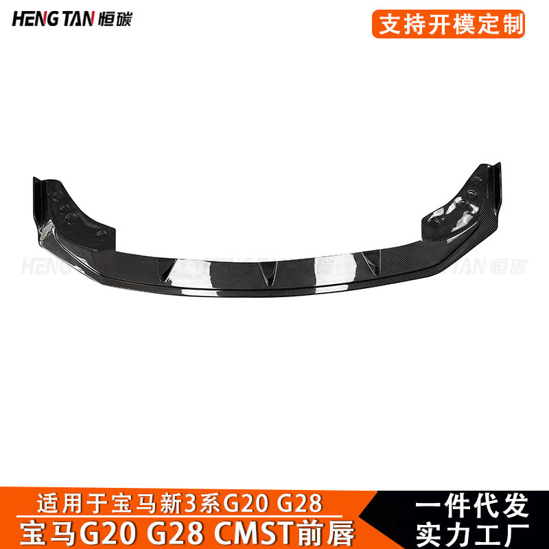 适用于宝马3系G20G28碳纤维改装CMST款前唇前铲保险杠汽车配件