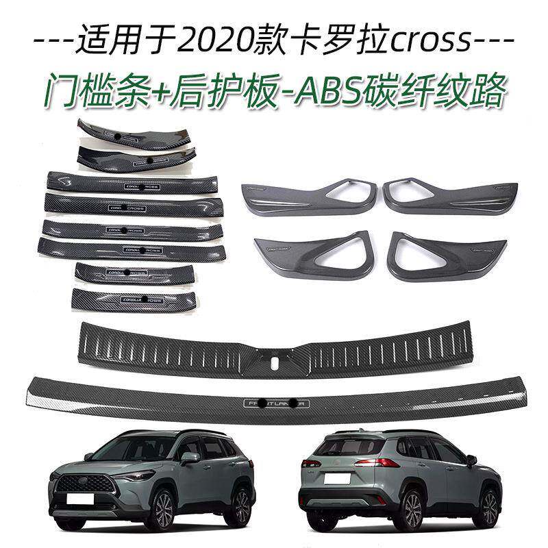 适用于20款丰田卡罗拉cross门槛条改装迎宾踏板内饰装饰条保护条