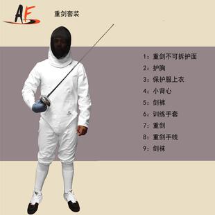 AF击剑器材重剑套装新手全套装备衣服CFA450N面罩900N认证