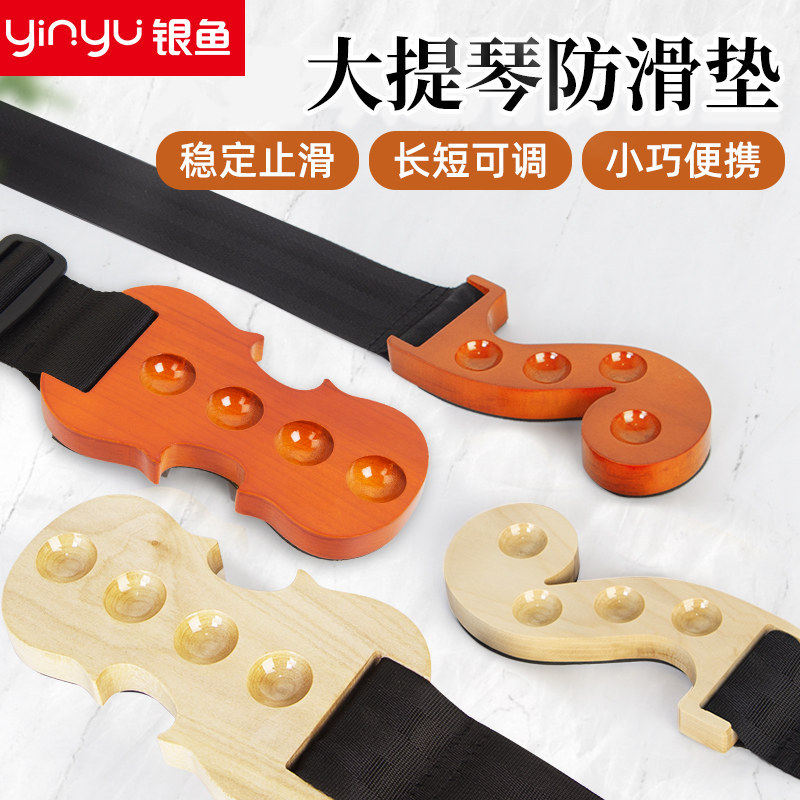 银鱼实木大提琴防滑垫止滑板加宽加厚编织带低音贝司地垫配件