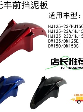 摩托车前挡泥板适用HJ125-23前瓦DM125水盖HJ150-23A前沙板DM150S