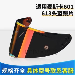 麦斯卡头盔镜片M601全盔M601F碳纤头盔夜视电镀红电镀银透明原装