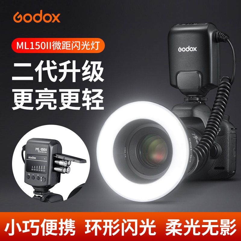 神牛ML150II二代环形微距闪光灯单反微单静物珠宝拍照生态昆虫微