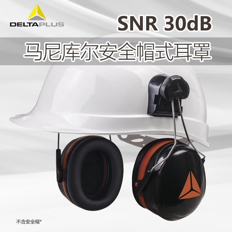 代尔塔103014隔音耳罩专业工程工业车间静音防降噪音挂安全帽耳罩