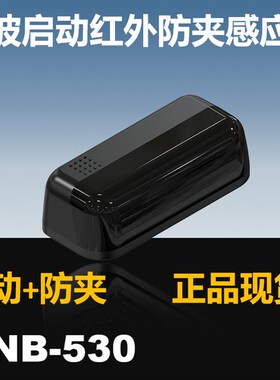 CNB-530银方加博自动门微型微波启动红外防夹感应器平移探头M-530