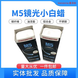 Menzerna精光蜡M5镜光抛光碳纤不锈钢漆面抛光眼镜抛光德国名仕M5